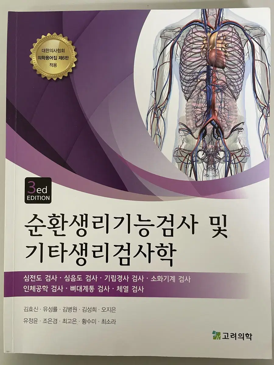 고려의학 순환생리기능검사 및 기타생리검사학 3판